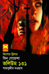 তিন গোয়েন্দা ভলিউম ১৩১