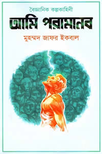 আমি পরামানব