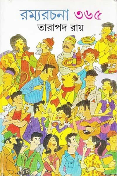 রম্যরচনা ৩৬৫