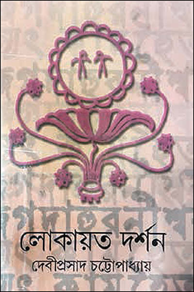 লোকায়ত দর্শন