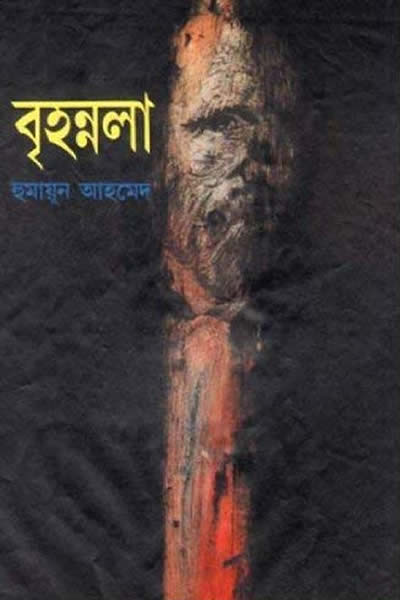 বৃহন্নলা
