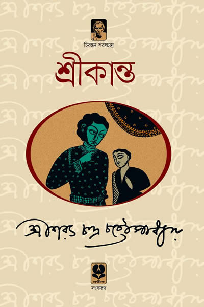শ্রীকান্ত