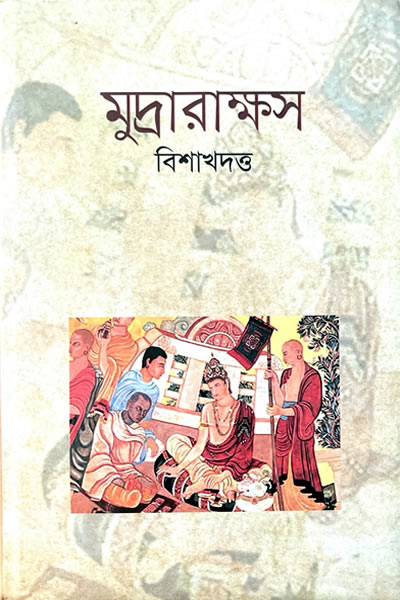 মুদ্রারাক্ষস