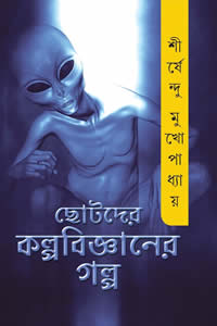 ছোটদের কল্পবিজ্ঞানের গল্প – শীর্ষেন্দু মুখোপাধ্যায়