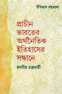 প্রাচীন ভারতের অর্থনৈতিক ইতিহাসের সন্ধানে – রণবীর চক্রবর্তী