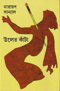 উলের কাঁটা