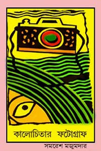 কালোচিতার ফটোগ্রাফ