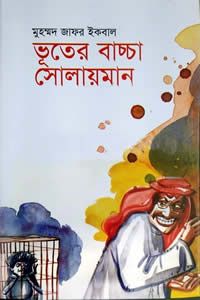 ভূতের বাচ্চা সোলায়মান