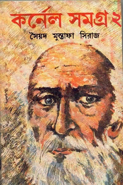 কর্নেল সমগ্র ২ – সৈয়দ মুস্তাফা সিরাজ