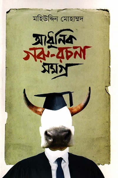 আধুনিক গরু-রচনা সমগ্ৰ