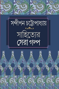 সন্দীপন চট্টোপাধ্যায় : সাহিত্যের সেরা গল্প