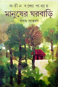 মানুষের ঘরবাড়ি – অতীন বন্দ্যোপাধ্যায় 