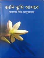 জানি তুমি আসবে