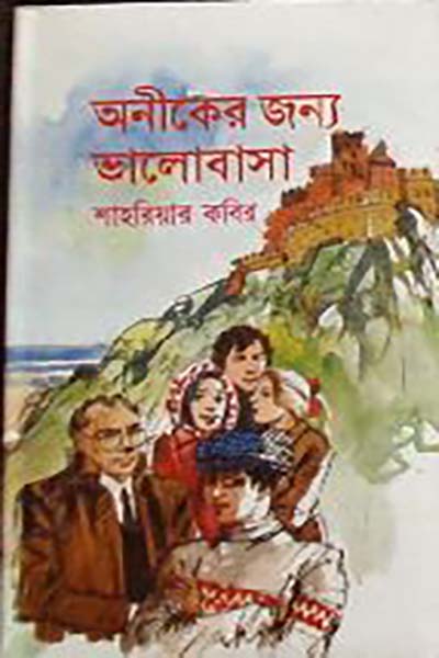 অনিকের জন্য ভালোবাসা