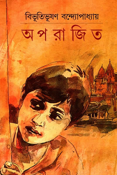 অপরাজিত