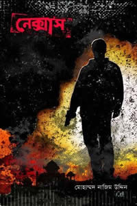 নেক্সাস (বেগ-বাস্টার্ড ৩)