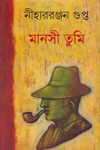 মানসী তুমি