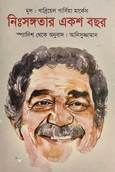 নিঃসঙ্গতার একশ বছর – গাব্রিয়েল গার্সিয়া মার্কেস