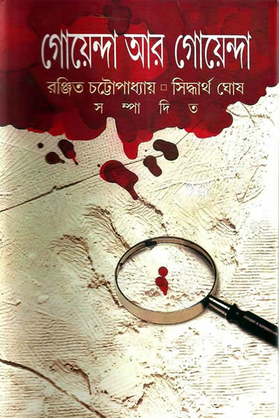 গোয়েন্দা আর গোয়েন্দা – রঞ্জিত চট্টোপাধ্যায় ও সিদ্ধার্থ ঘোষ সম্পাদিত