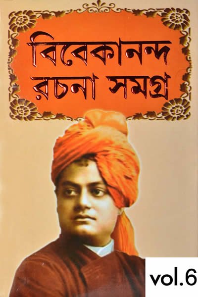 স্বামী বিবেকানন্দ রচনাবলী ৬ষ্ঠ খণ্ড