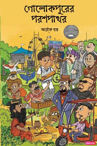 গোলোকপুরের পরশ পাথর