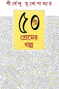 ৫০টি প্রেমের গল্প – শীর্ষেন্দু মুখোপাধ্যায়