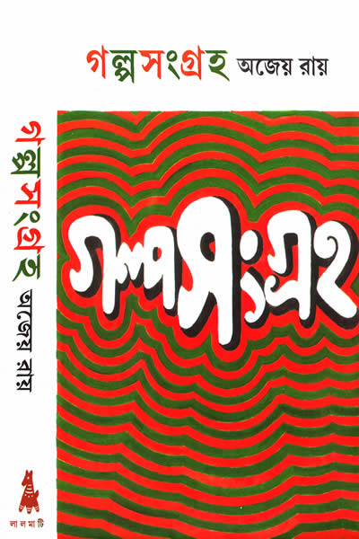 গল্পসংগ্রহ – অজেয় রায়