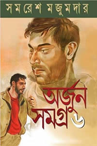 অর্জুন সমগ্র ৬