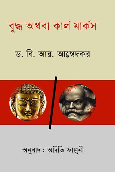 বুদ্ধ অথবা কার্ল মার্কস – ভীমরাও রামজি আম্বেদকর