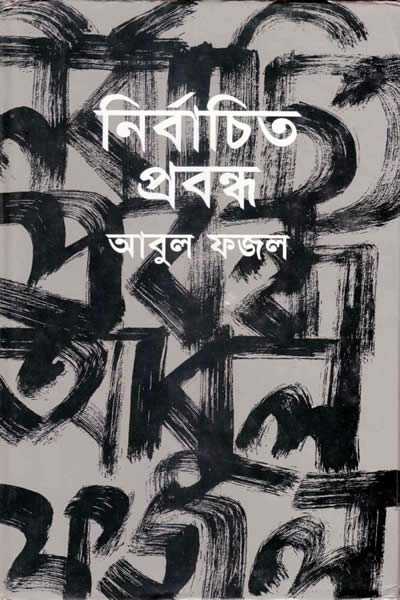 নির্বাচিত প্রবন্ধ