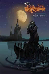 এবং ইনকুইজিশন