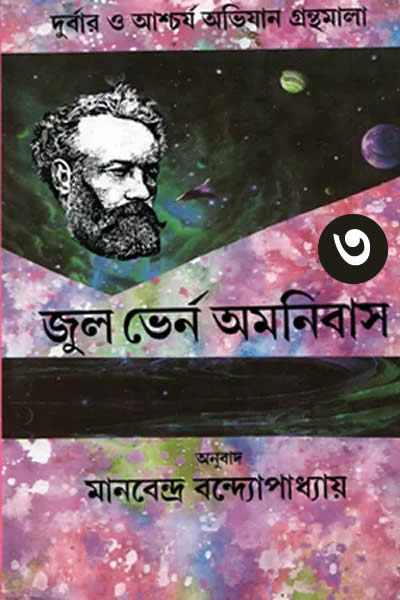 জুল ভের্ন অমনিবাস ৩ (তৃতীয় খণ্ড) – অনুবাদ : মানবেন্দ্র বন্দ্যোপাধ্যায়
