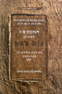 দুর্ব্বৃত্ত জাতি – সম্পাদক