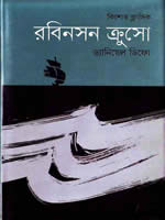 রবিনসন ক্রুসো – ড্যানিয়েল ডিফো