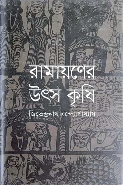 রামায়ণের উৎস কৃষি