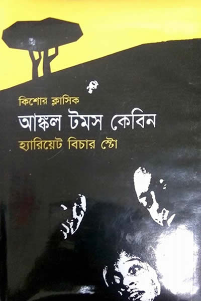 আঙ্কল টমস কেবিন – হ্যারিয়েট বিচার স্টো