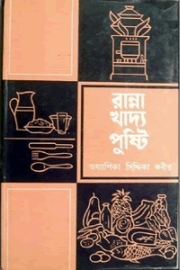 রান্না খাদ্য পুষ্টি