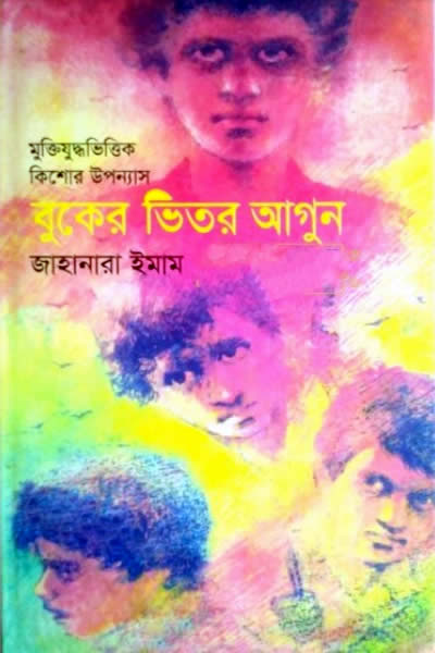 বুকের ভিতর আগুন