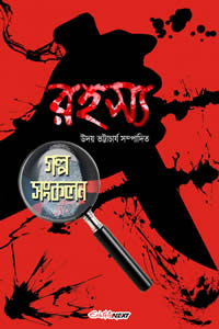 রহস্য গল্প সংকলন – উদয় ভট্টাচার্য সম্পাদিত