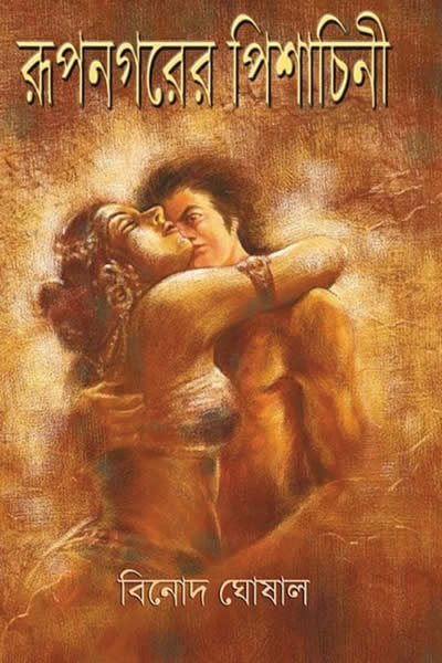 রূপনগরের পিশাচিনী