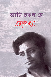 আমি চঞ্চল হে