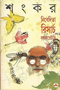 নিবেদিতা রিসার্চ ল্যাবরেটরি – শংকর