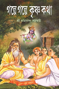 গল্পে গল্পে কৃষ্ণকথা – রামানন্দ সরস্বতী