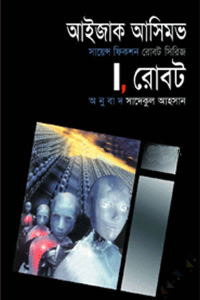 I, রোবট