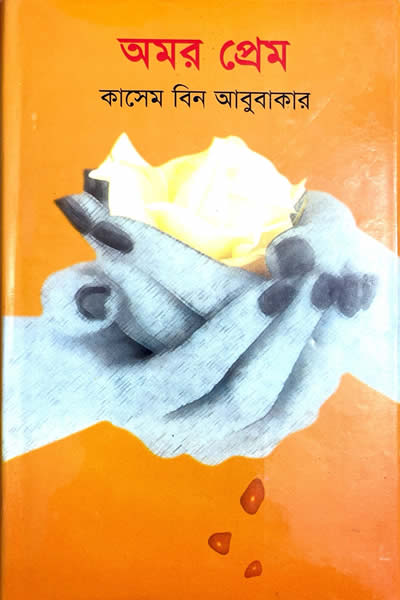 অমর প্রেম