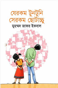 যেরকম টুনটুনি সেরকম ছোটাচ্চু