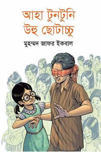 আহা টুনটুনি উহু ছোটাচ্চু