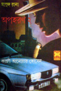 মাসুদ রানা ১৪৪ – অপহরণ-২