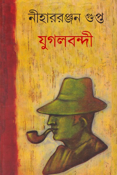যুগলবন্দী