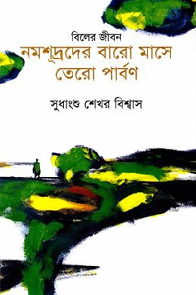 বিলের জীবন : নমশূদ্রদের বারো মাসে তেরো পার্বণ